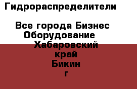 Гидрораспределители . - Все города Бизнес » Оборудование   . Хабаровский край,Бикин г.